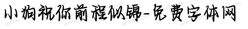 小狗祝你前程似锦字体转换