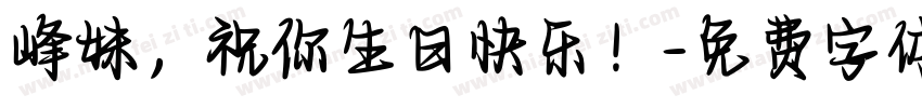 峰妹，祝你生日快乐！字体转换