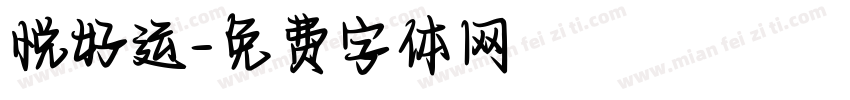 悦好运字体转换