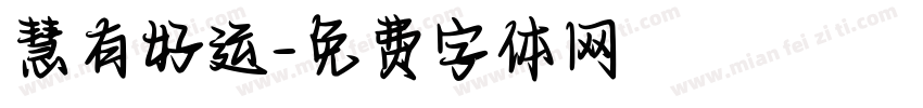 慧有好运字体转换