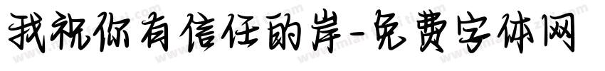 我祝你有信任的岸字体转换 我祝你有信任的岸字体转换