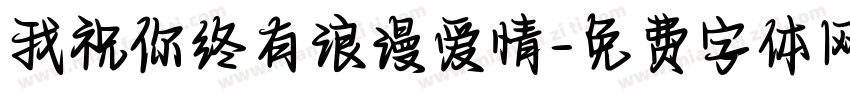 我祝你终有浪漫爱情字体转换 我祝你终有浪漫爱情字体转换