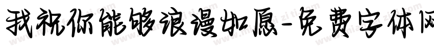 我祝你能够浪漫如愿字体转换