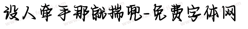 没人牵手那就揣兜字体转换
