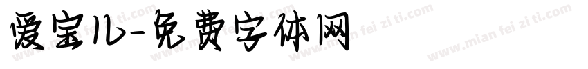 爱宝儿字体转换
