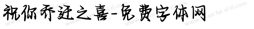 祝你乔迁之喜字体转换