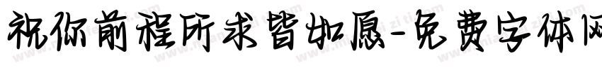 祝你前程所求皆如愿字体转换