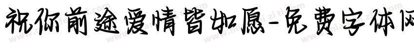 祝你前途爱情皆如愿字体转换