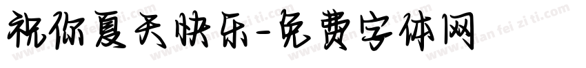祝你夏天快乐字体转换 祝你夏天快乐字体转换