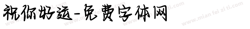 祝你好运字体转换