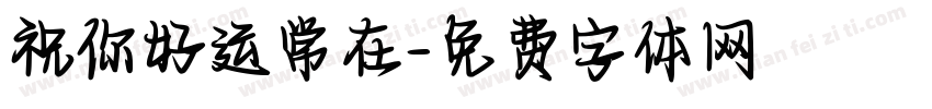 祝你好运常在字体转换