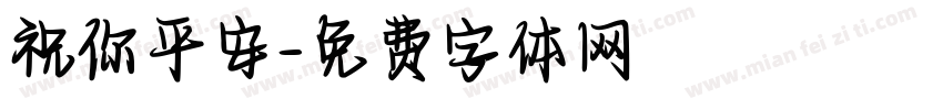 祝你平安字体转换