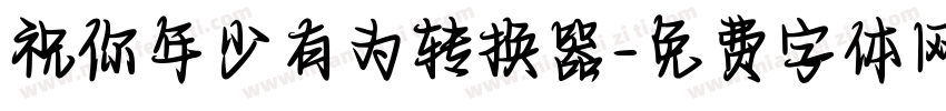 祝你年少有为转换器字体转换