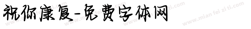 祝你康复字体转换