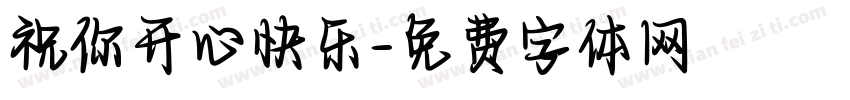 祝你开心快乐字体转换