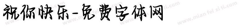 祝你快乐字体转换