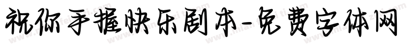 祝你手握快乐剧本字体转换