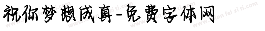 祝你梦想成真字体转换