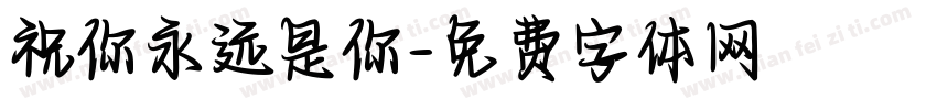 祝你永远是你字体转换