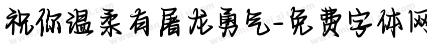 祝你温柔有屠龙勇气字体转换 祝你温柔有屠龙勇气字体转换