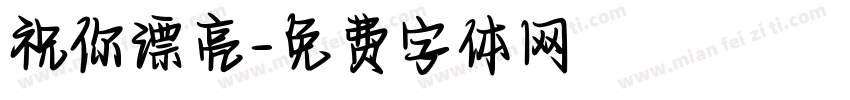 祝你漂亮字体转换