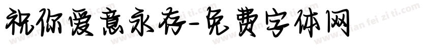 祝你爱意永存字体转换