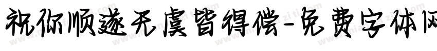 祝你顺遂无虞皆得偿字体转换 祝你顺遂无虞皆得偿字体转换