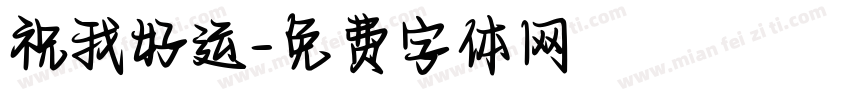 祝我好运字体转换