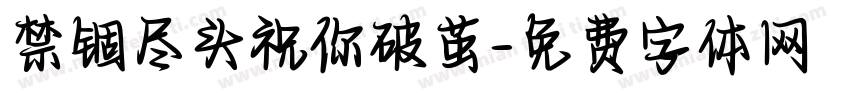 禁锢尽头祝你破茧字体转换 禁锢尽头祝你破茧字体转换
