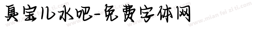 臭宝儿水吧字体转换