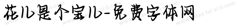 花儿是个宝儿字体转换