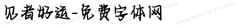 见者好运字体转换