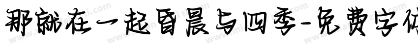 那就在一起昏晨与四季字体转换