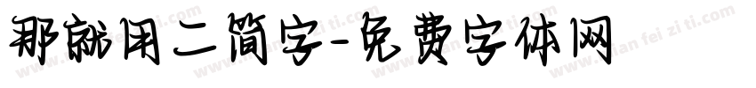 那就用二简字字体转换