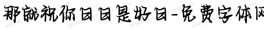 那就祝你日日是好日字体转换