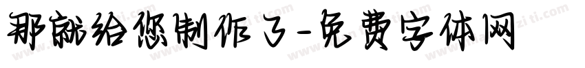 那就给您制作了字体转换