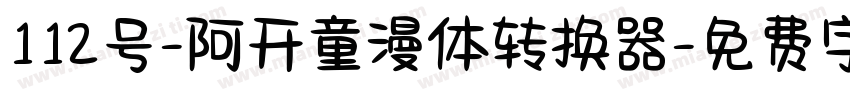 112号-阿开童漫体转换器字体转换