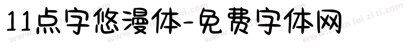 11点字悠漫体字体转换