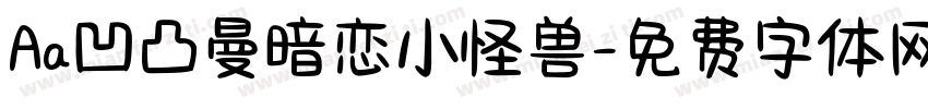Aa凹凸曼暗恋小怪兽字体转换