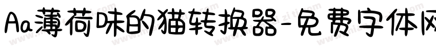 Aa薄荷味的猫转换器字体转换