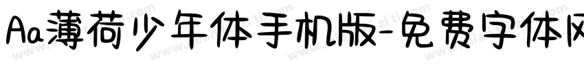 Aa薄荷少年体手机版字体转换