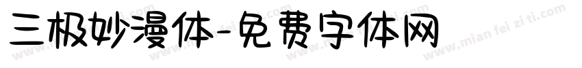 三极妙漫体字体转换