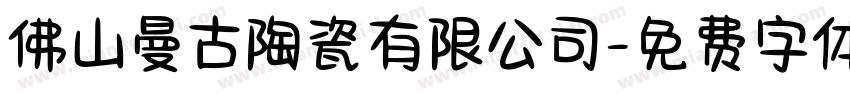 佛山曼古陶瓷有限公司字体转换