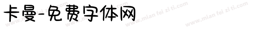 卡曼字体转换