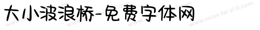 大小波浪桥字体转换