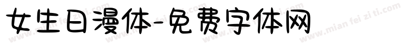 女生日漫体字体转换