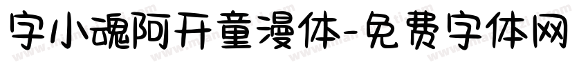 字小魂阿开童漫体字体转换