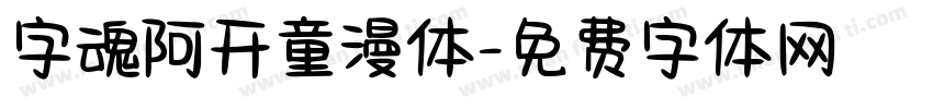 字魂阿开童漫体字体转换