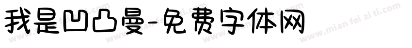 我是凹凸曼字体转换