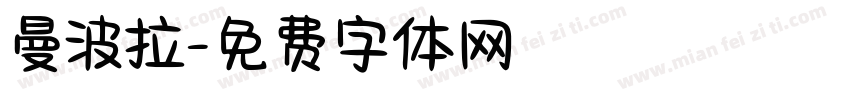 曼波拉字体转换